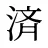 済