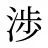 渉