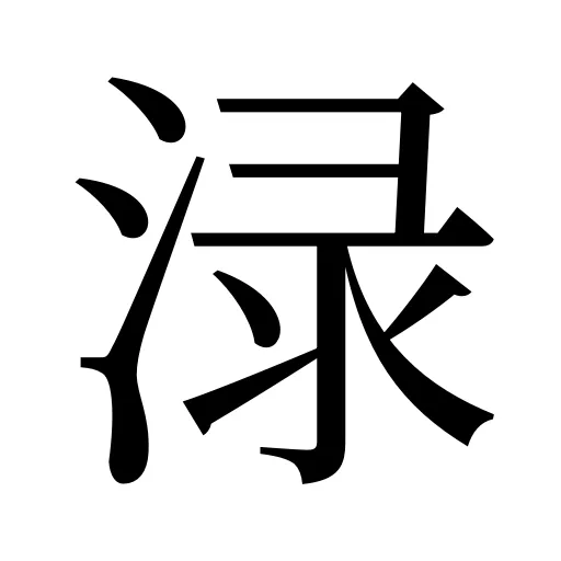 渌