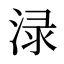 渌