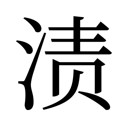 渍