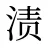 渍