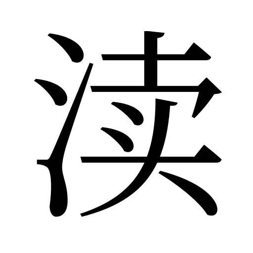 渎