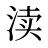 渎