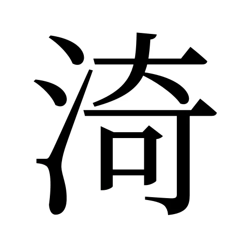 渏
