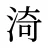 渏
