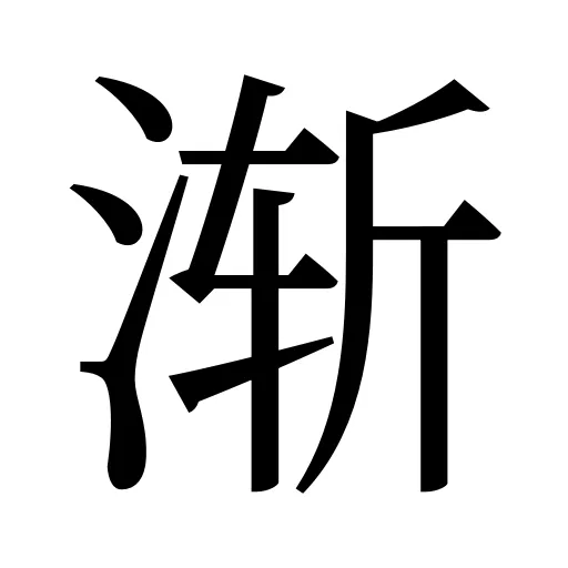渐