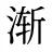 渐