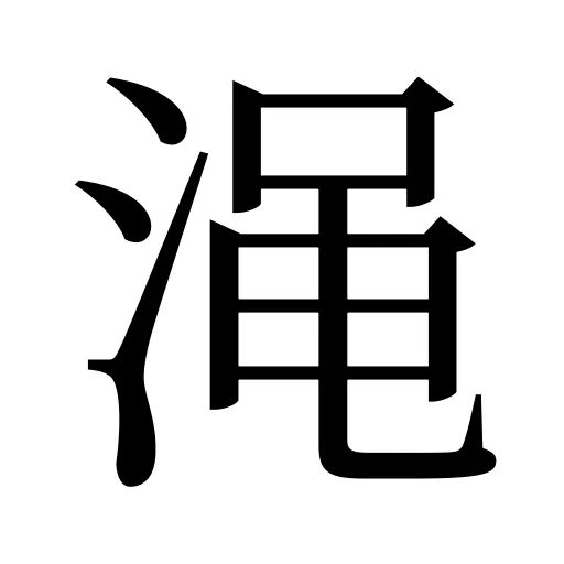 渑