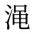 渑
