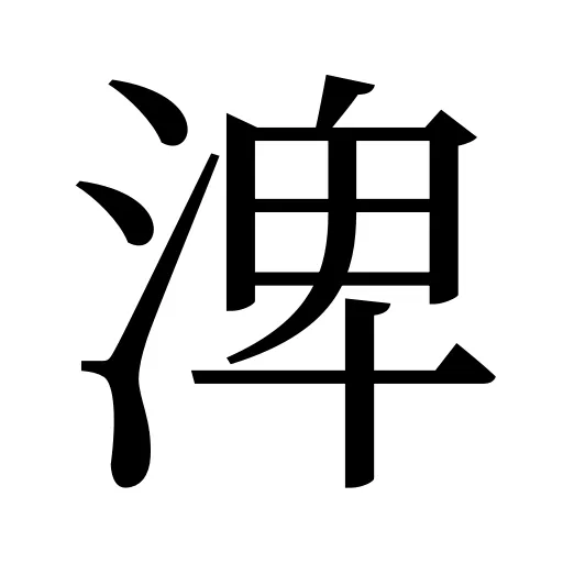 渒
