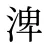 渒