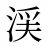 渓