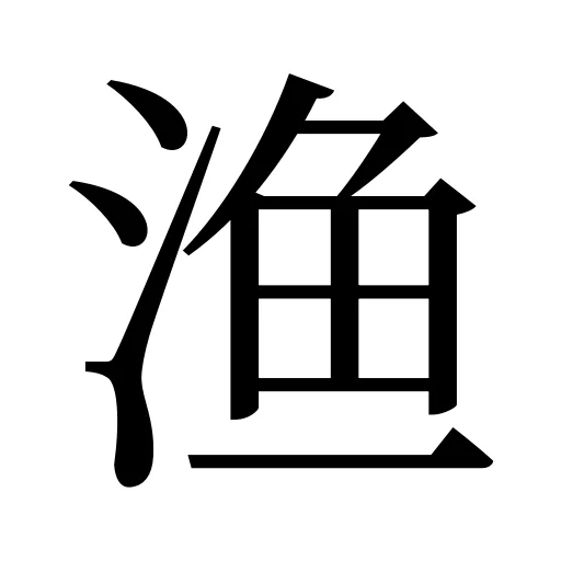 渔