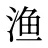 渔