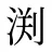 渕