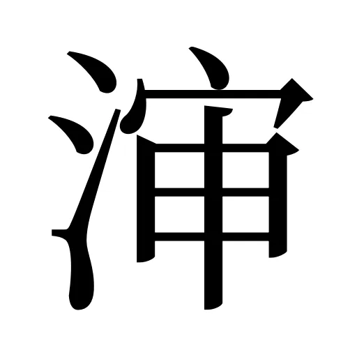 渖