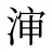 渖