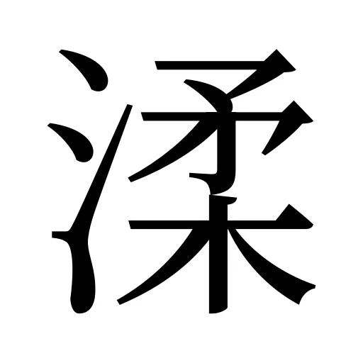 渘