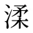 渘