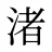 渚