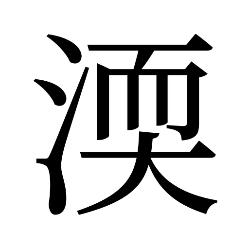 渜