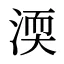 渜