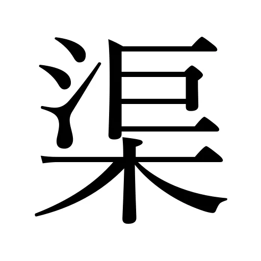 渠