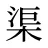 渠