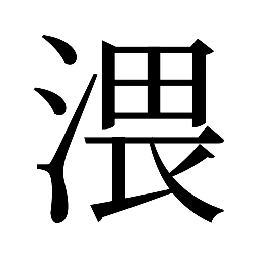 渨