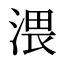 渨