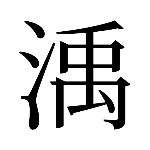 渪