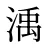 渪
