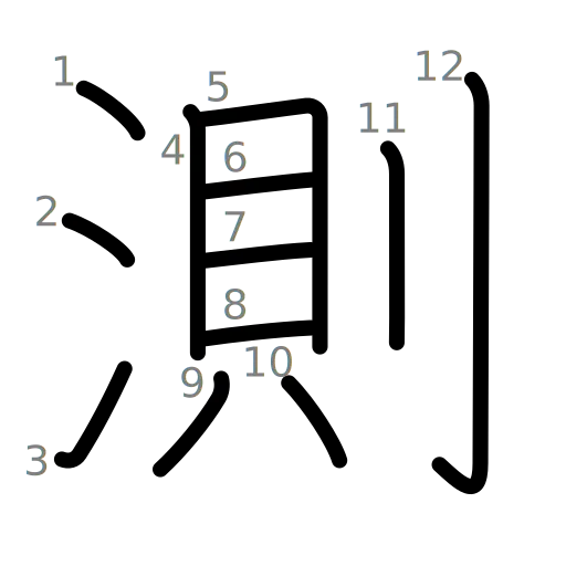 測の書き順