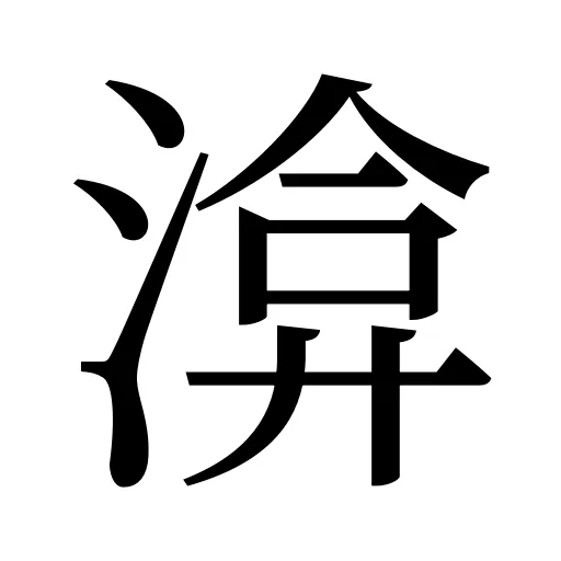 渰