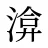 渰