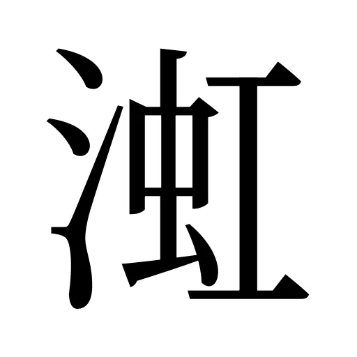 渱