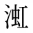 渱