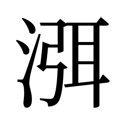 渳