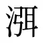 渳
