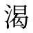 渴
