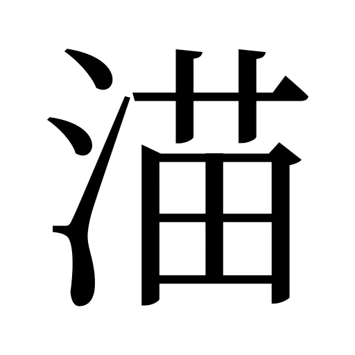 渵