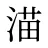 渵