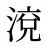 渷