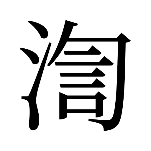渹