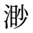 渺