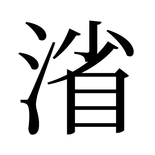 渻