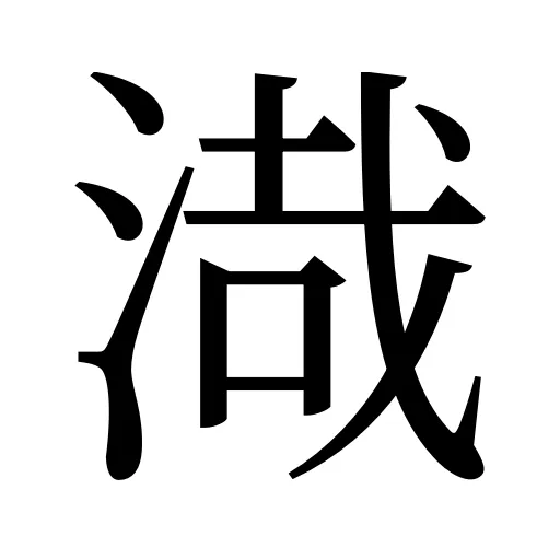 渽