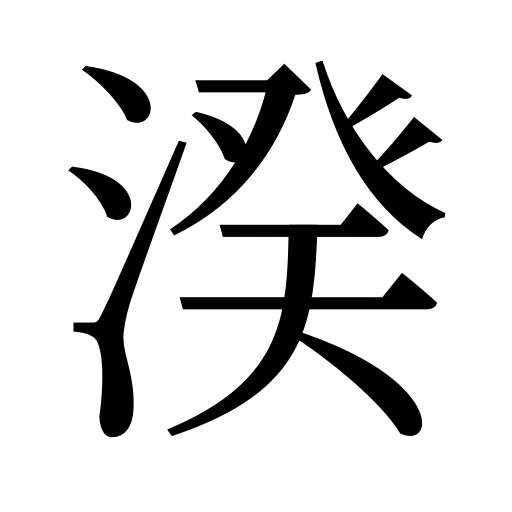湀