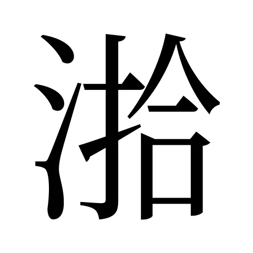 湁